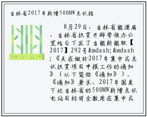 吉林省2017年新增500MW光伏指标全部用于集中扶贫_kaiyun在线登录入口