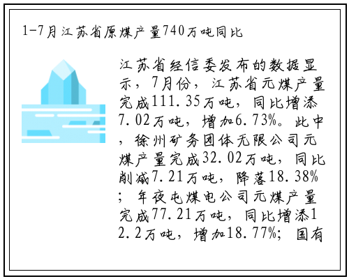 1-7月江苏省原煤产量740万吨同比下降10%_kaiyun在线登录入口
